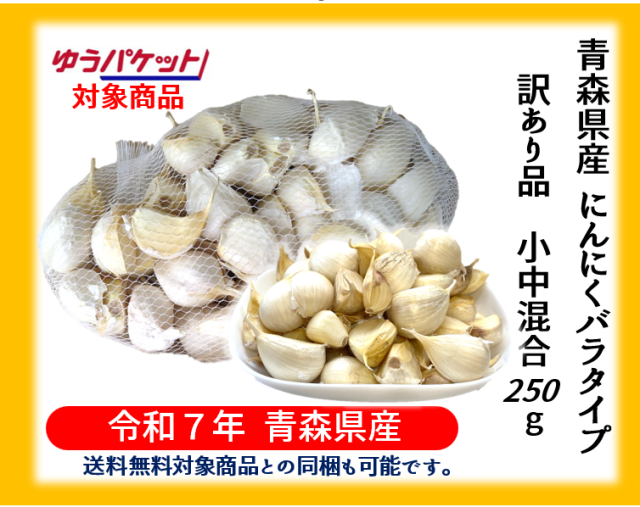 《【ゆうパケット対応】【送料無料対象商品との同梱も可能です。】》【令和７年青森県産福地ホワイト六片ミネラルにんにく訳あり品バラ250ｇ】