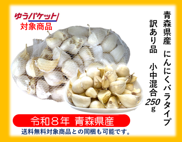 《【ゆうパケット対応】【送料無料対象商品との同梱も可能です。】》【令和８年青森県産福地ホワイト六片ミネラルにんにく訳あり品バラ250ｇ】
