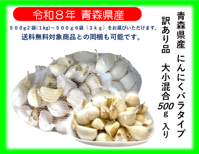 【１万円以上送料無料】《【送料無料対象商品との同梱も可能です。】》【令和８年青森県産福地ホワイト六片ミネラルにんにく訳あり品バラ1ｋｇ(500g×2袋)～３ｋｇ(500ｇ×6袋)】