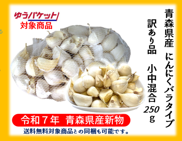 《【ゆうパケット対応】【送料無料対象商品との同梱も可能です。】》【令和７年青森県産新物福地ホワイト六片ミネラルにんにく訳あり品バラ250ｇ】