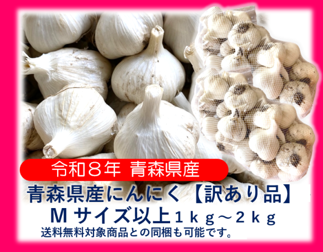 【１万円以上送料無料】《【送料無料対象商品との同梱も可能です。】》【令和８年青森県産福地ホワイト六片ミネラルにんにく訳あり品Mサイズ以上1ｋｇ～2ｋｇ