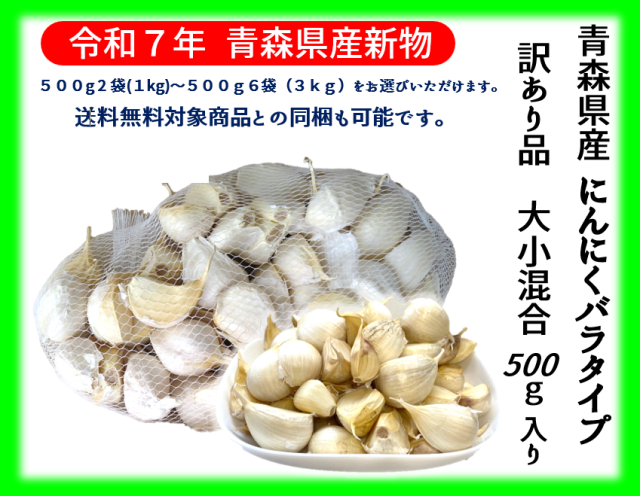 【１万円以上送料無料】《【送料無料対象商品との同梱も可能です。】》【令和７年青森県産新物福地ホワイト六片ミネラルにんにく訳あり品バラ1ｋｇ(500g×2袋)～３ｋｇ(500ｇ×6袋)】