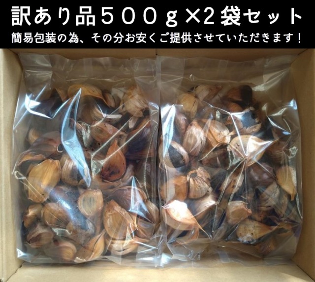 【熟成黒にんにく訳あり品】《簡易包装》 500ｇ×2袋セット（たっぷり1ｋｇ入り）　※送料無料　青森県十和田市産福地ホワイト六片種使用！