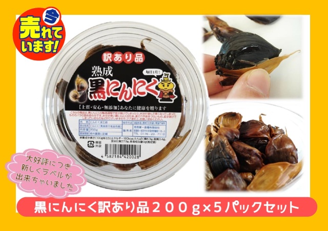 【熟成黒にんにく訳あり品】　 200ｇ×5パックセット（たっぷり1ｋｇ入り）　※送料無料　青森県十和田市産福地ホワイト六片種使用！