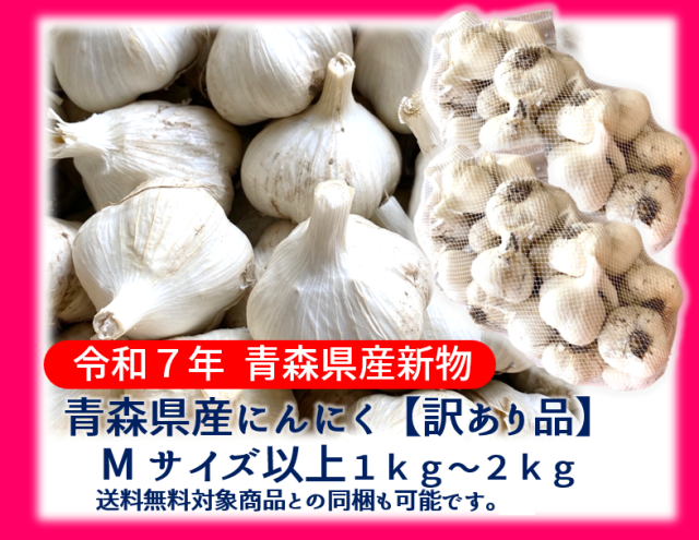 【１万円以上送料無料】《【送料無料対象商品との同梱も可能です。】》【令和７年青森県産新物福地ホワイト六片ミネラルにんにく訳あり品Mサイズ以上1ｋｇ～2ｋｇ