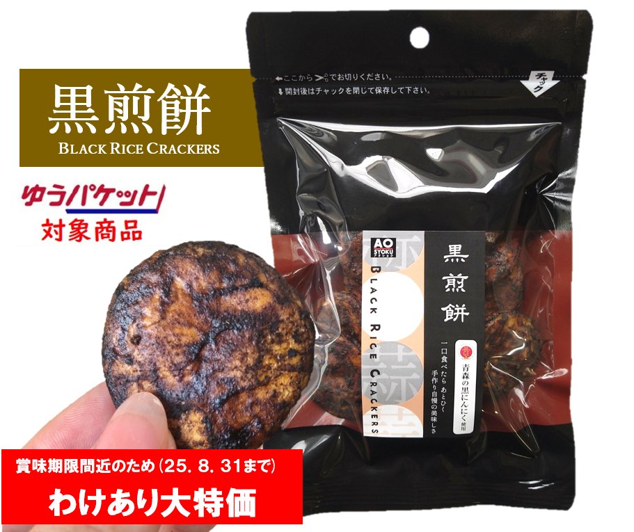 ≪１万円以上で送料無料≫≪【ゆうパケット対応商品】【訳あり品※賞味期限2025年8月31日】※送料は別途一律315円※代引き不可≫　黒煎餅【黒にんにくみそせんべい】