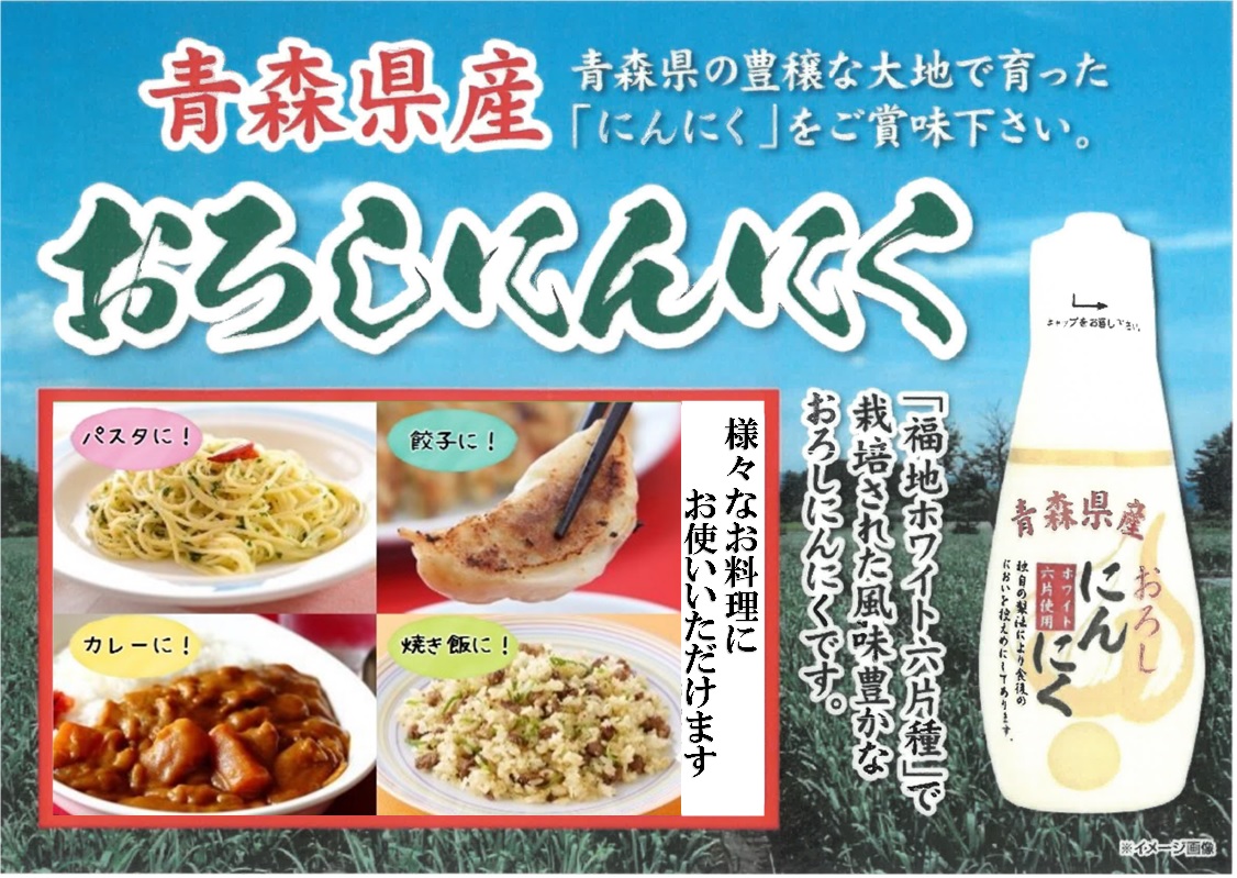 ≪1万円以上で送料無料≫【送料無料対象商品との同梱も可能です。】　【青森県産おろしにんにく】チューブタイプ100ｇ入り 青森県産福地ホワイト六片種使用