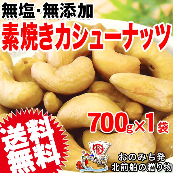 ナッツ カシューナッツ 無塩 ロースト 700g×1袋