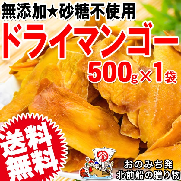 マンゴー ドライマンゴー 無添加 砂糖不使用 500g×1袋