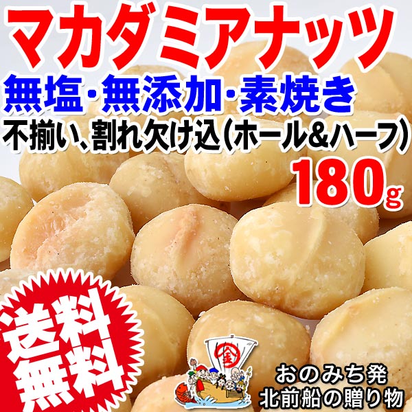 ナッツ マカダミアナッツ 無塩 素焼き ロースト 訳あり 不揃い 割れ欠け込み 180g×1袋