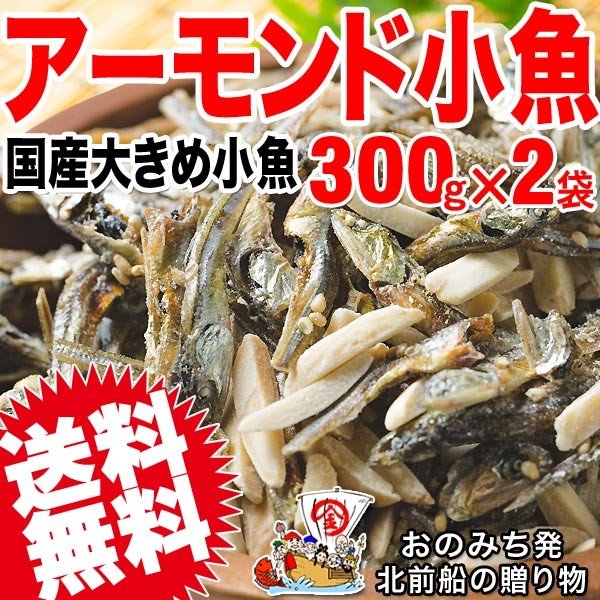 アーモンド小魚 300g×2袋 大きめの 国産 小魚 セール おつまみ 珍味