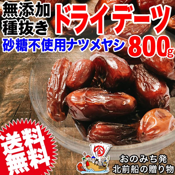 ドライフルーツ デーツ(イラン産)800g×1袋