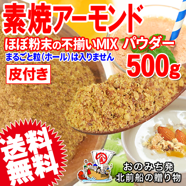 アーモンド 素焼き 500g 粉末(皮付き) 無添加
