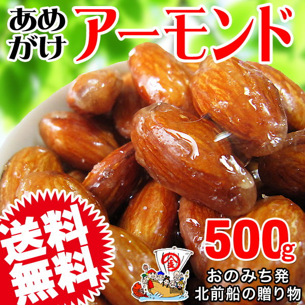 アーモンド あめがけアーモンド 500g×1袋