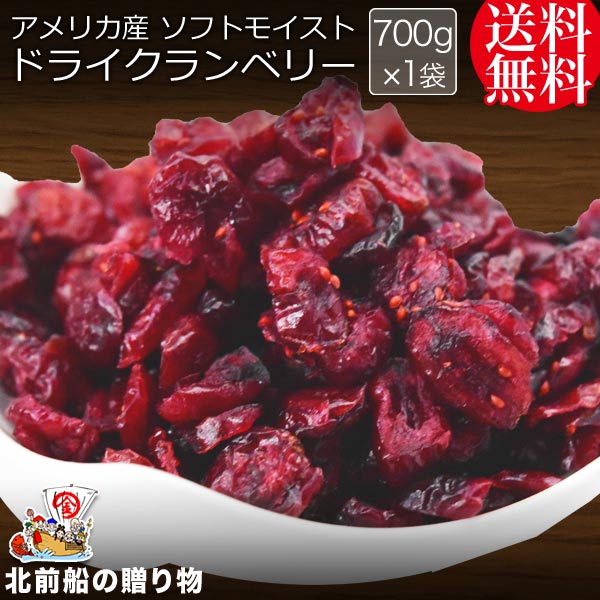 クランベリー ドライ 700g×1袋 砂糖使用