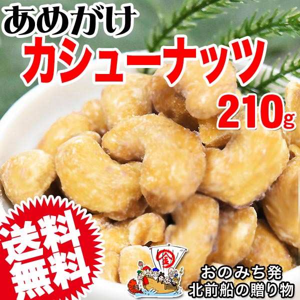 ナッツ あめがけカシューナッツ 210g×1袋 ベトナム産 国内加工 ホール ロースト