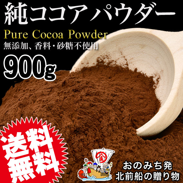 ココアパウダー 無糖 ピュアココア パウダー 純ココア 900g×1袋 無添加 粉末
