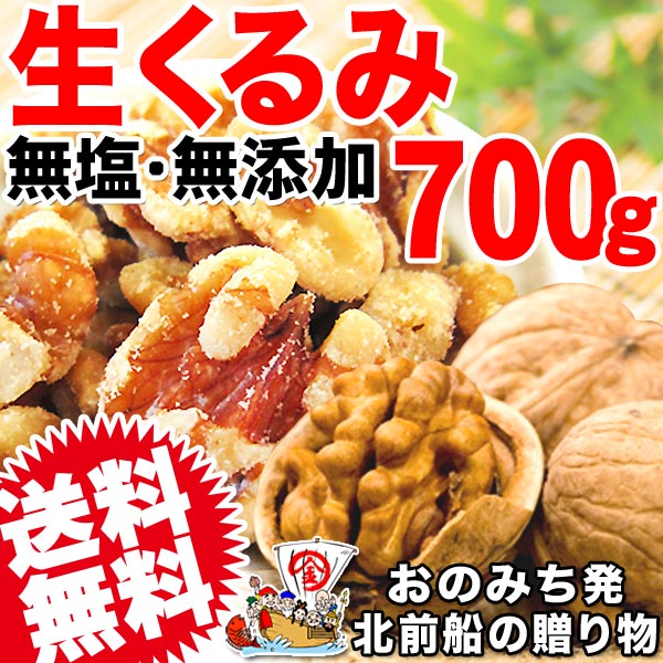 ナッツ グルメ 新物入荷 生くるみ 700g×1袋(くるみ ナッツ)無添加 無塩