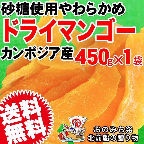 マンゴー ドライマンゴー 450g× 1袋 ドライ フルーツ カンボジア産 砂糖使用