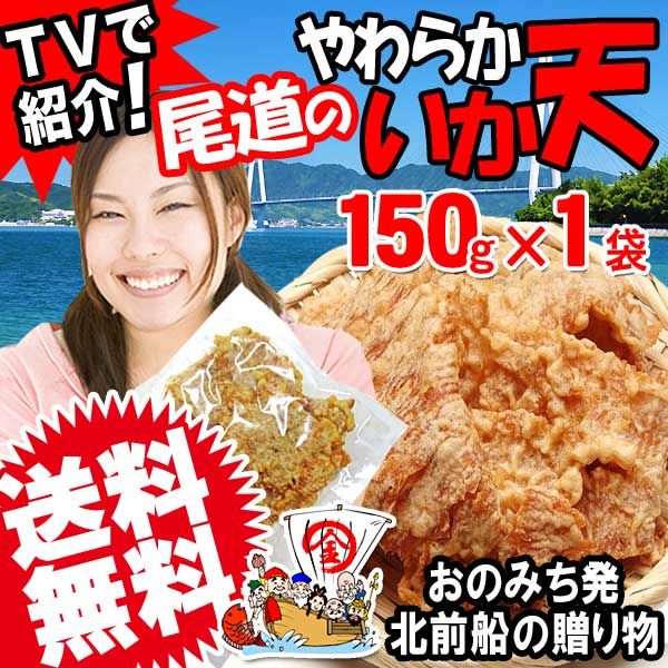 おつまみ 珍味 いか天 150g×1袋 セール 送料無料 (特産品 名物商品)わけあり 訳あり 広島県産 イカ天 不揃い グルメ