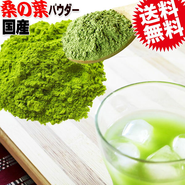 茶 桑茶 セール 送料無料 国産 桑の葉 粉末 パウダー 60g×1袋