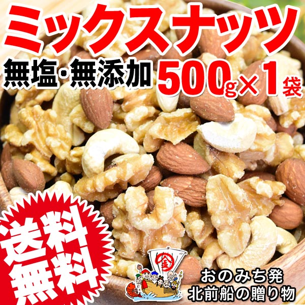 ミックスナッツ 500g×1袋 くるみ アーモンド 少量のカシューナッツ 3種のナッツ 訳あり (割れ・欠け)