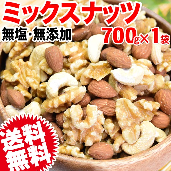 ミックスナッツ 無塩 無添加 3種 700g 訳あり 割れ,欠け混み セール くるみ アーモンド カシュー