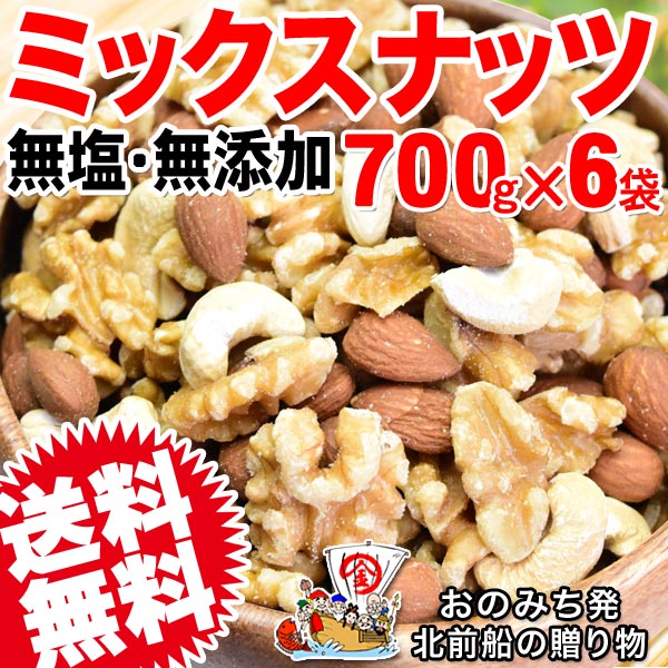 ミックスナッツ 6袋 セール 無塩・無添加 くるみ アーモンド 少量のカシューナッツ 3種のナッツ 700g×6袋 セット 訳あり 割れ・欠け混み