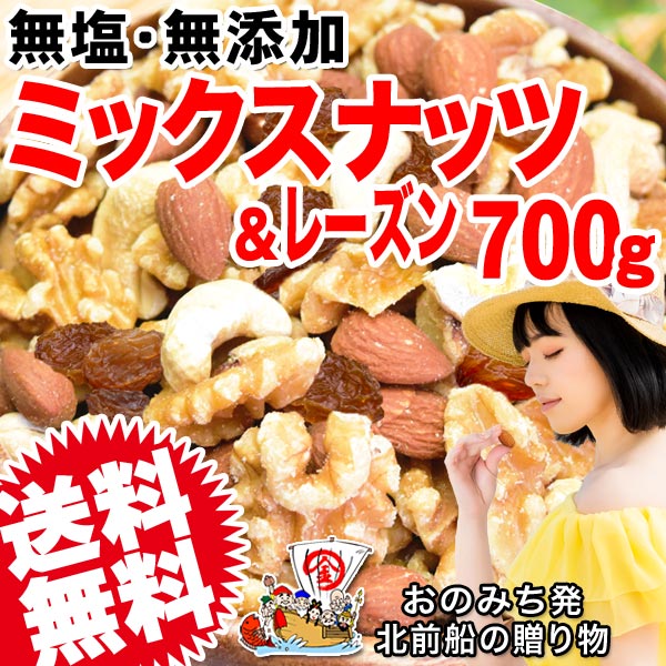 ミックスナッツ &レーズン 700g セール 無塩 無添加 くるみ アーモンド カシューナッツ 割れ欠け混 おつまみ 珍味 メール便 送料無料