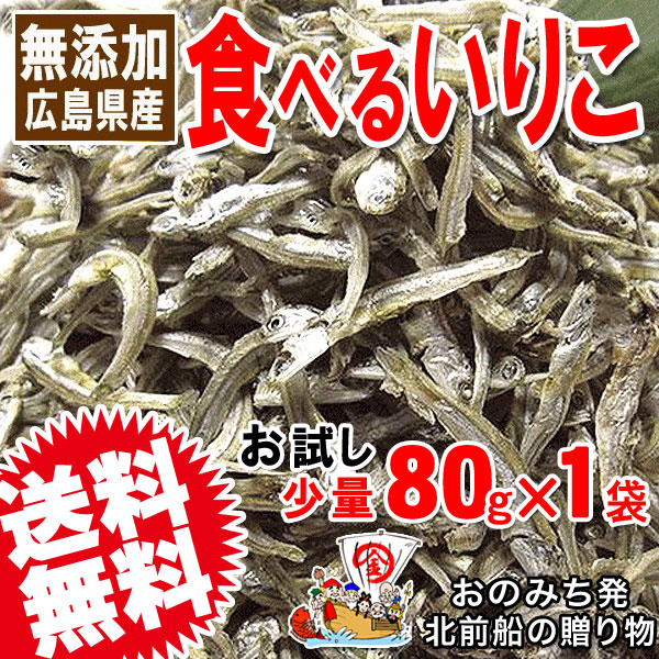 送料無料 かえり 広島県産 無添加 食べるいりこ(煮干) おかずいりこ80g 広島産 無選別 お試し(訳あり) メール便 送料無料