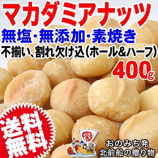 ナッツ スイーツ マカダミアナッツ 無塩 素焼き ロースト 訳あり 不揃い 割れ欠け込み 400g×1袋