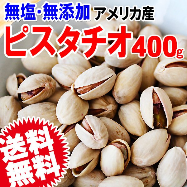 ピスタチオ ロースト 無塩 無添加 ナッツ 400g セール アメリカ産