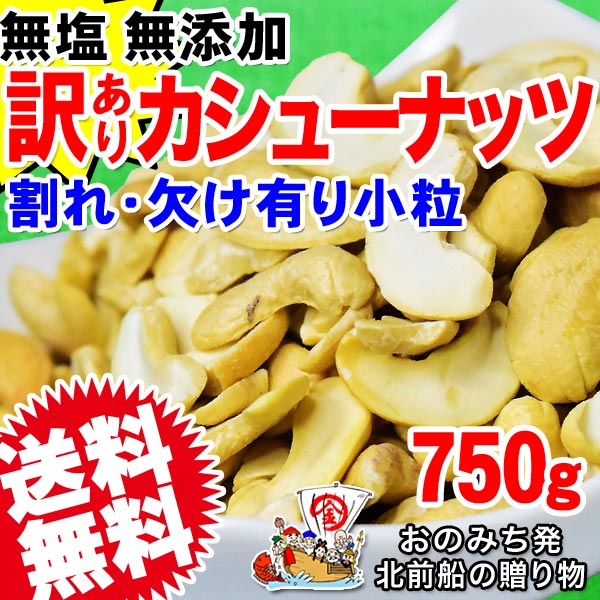 カシューナッツ 無塩 ロースト 750g×1袋 セール 訳あり 割れ欠け 小粒