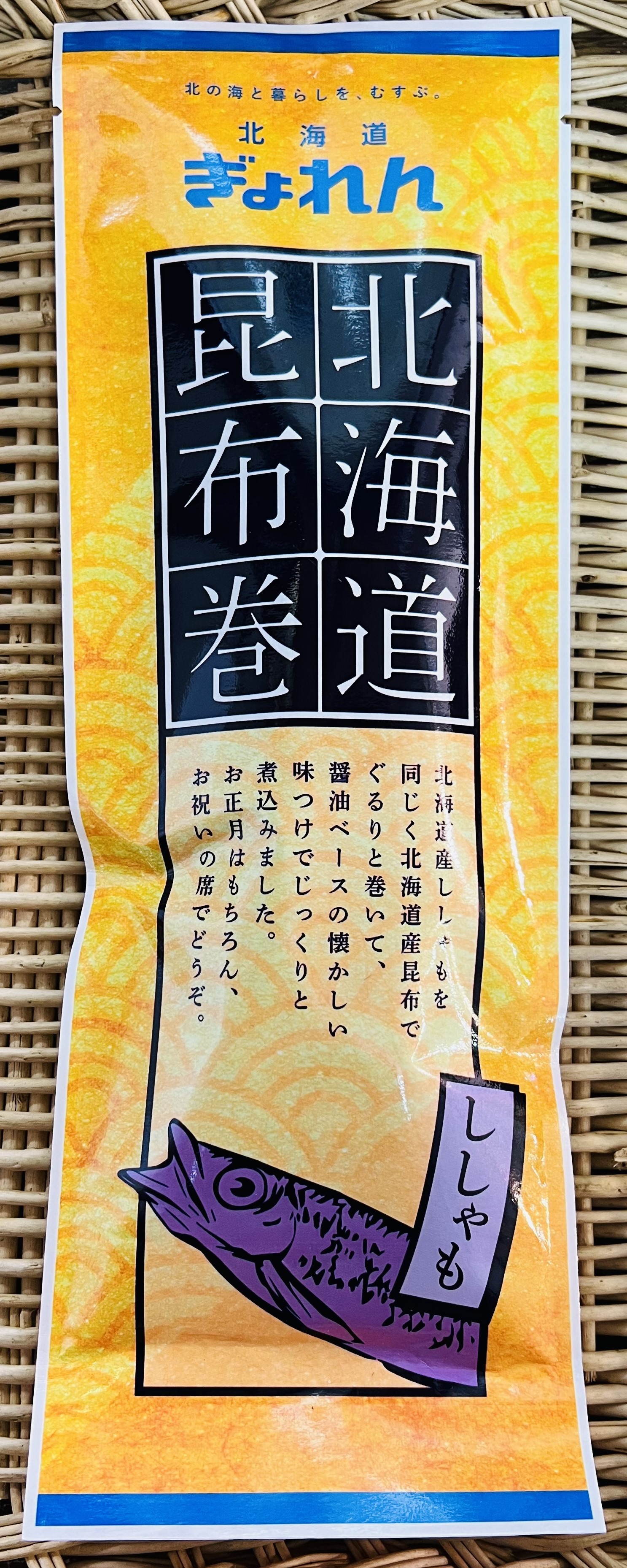 昆布巻 ししゃも