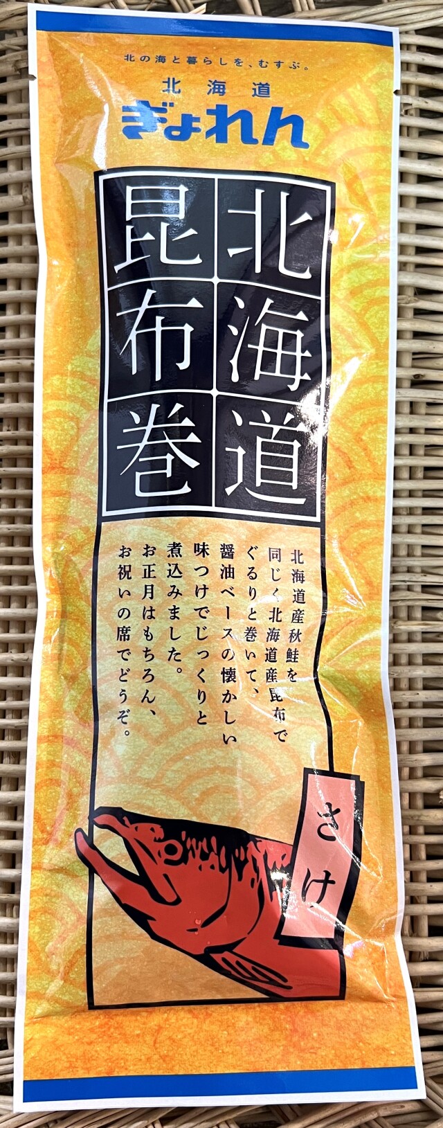 昆布巻 鮭