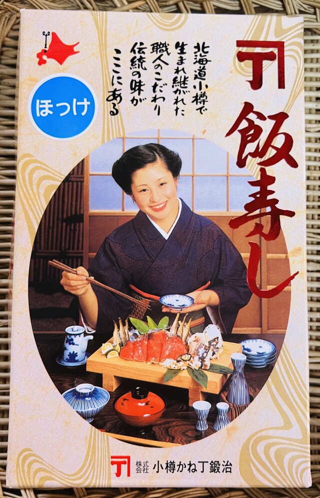 ホッケ飯寿司　箱