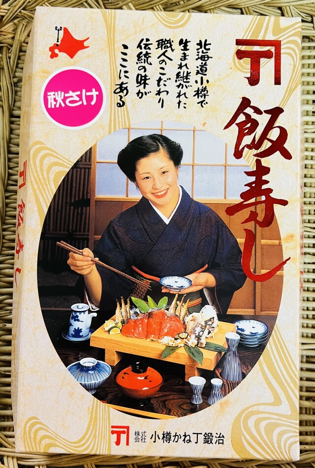 秋鮭飯寿司　箱