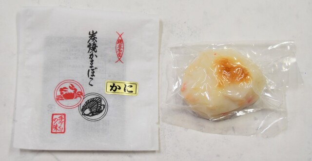 炭焼かまぼこ 5入