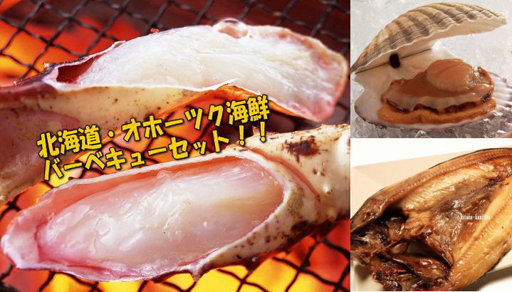 北海道・オホーツク海鮮バーベキュー(BBQ)セット(4～5人用)