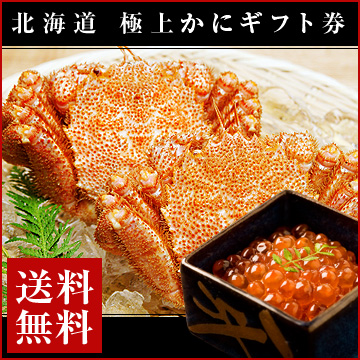 大人気！北海道直送新鮮カニギフト！極上かにギフト券【北のかに市】