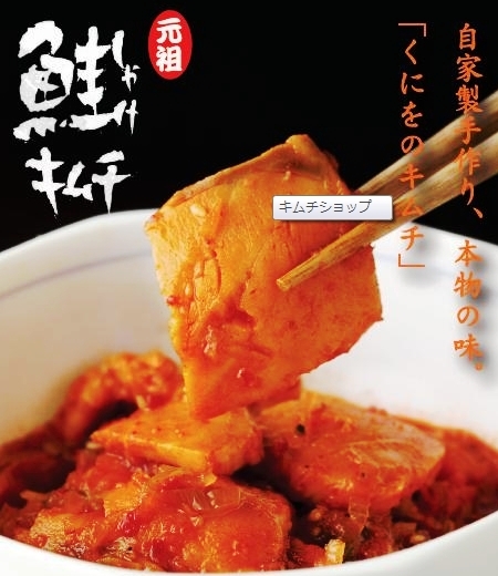 元祖くにを・鮭キムチ／250g【2024年お土産ギフト推奨商品】