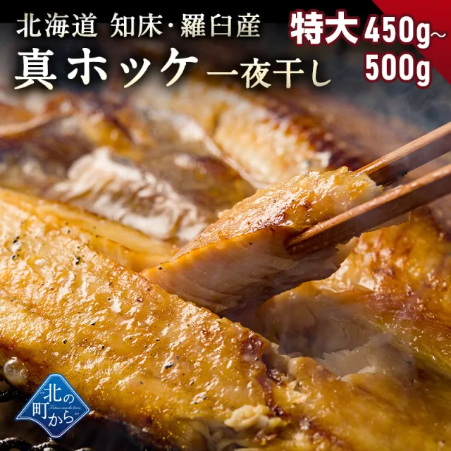 ホッケ 知床・羅臼産 ホッケ一夜干し 450g～500g 弊店のホッケはすべて脂の乗った真ホッケ！ ほっけ まほっけ 真ホッケ マホッケ