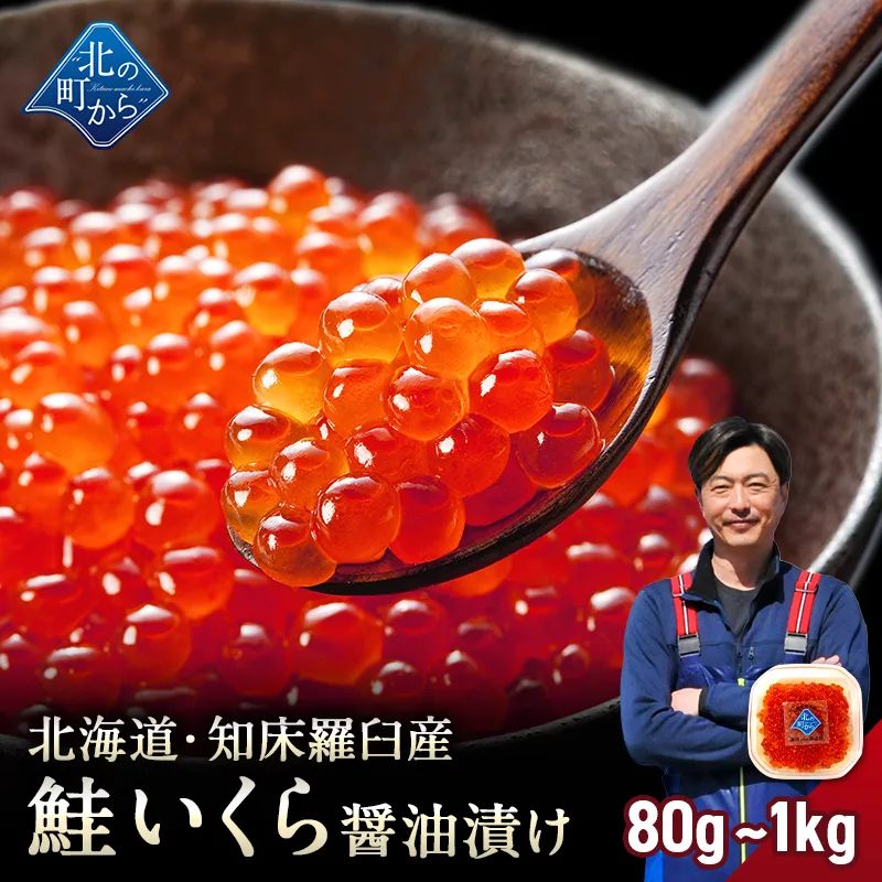 【1kgで4,000円OFF！】鮭いくら 醤油漬け 知床・羅臼産【鮭イクラ 醤油漬け 獲れたての新鮮さを保ったまま漁師が浜で手造りするイクラです！いくら 鮭いくら】