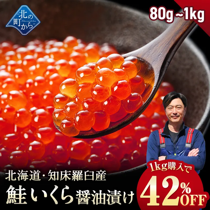 【1kgで42%OFF!!】鮭いくら 醤油漬け 知床・羅臼産【鮭イクラ 醤油漬け 獲れたての新鮮さを保ったまま漁師が浜で手造りするイクラです！いくら 鮭いくら】