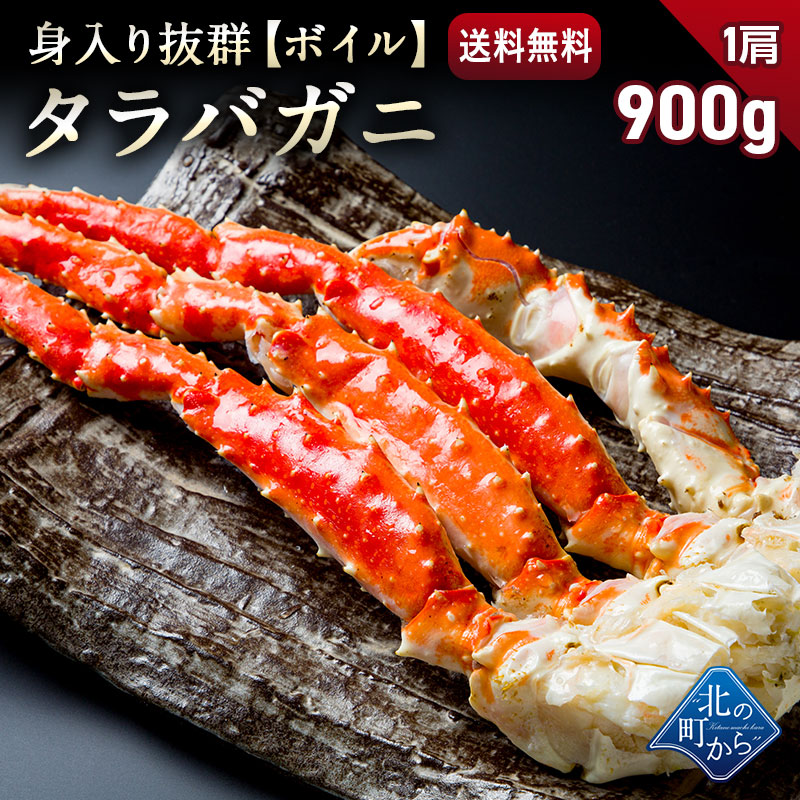 タラバガニ 足ボイル冷凍 900g(1肩) 栄養価の高い身の引き締まったタラバガニ たらばがに 蟹 カニ かに