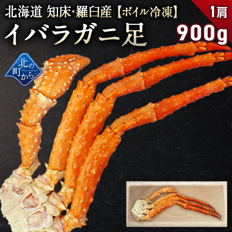 タラバガニより味が濃いと評判の 北海道 知床・羅臼産 イバラガニ！ 足ボイル冷凍 900g(1肩)茨蟹 茨ガニ 蟹 カニ かに タラバガニ タラバ蟹