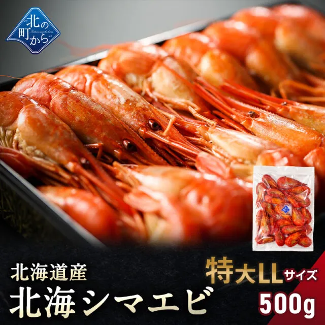 シマエビ 北海道産 北海シマエビ特大500g 目安20尾前後 新鮮な素材の甘みと塩加減にこだわった極上逸品！シマエビ 海老 しまえび