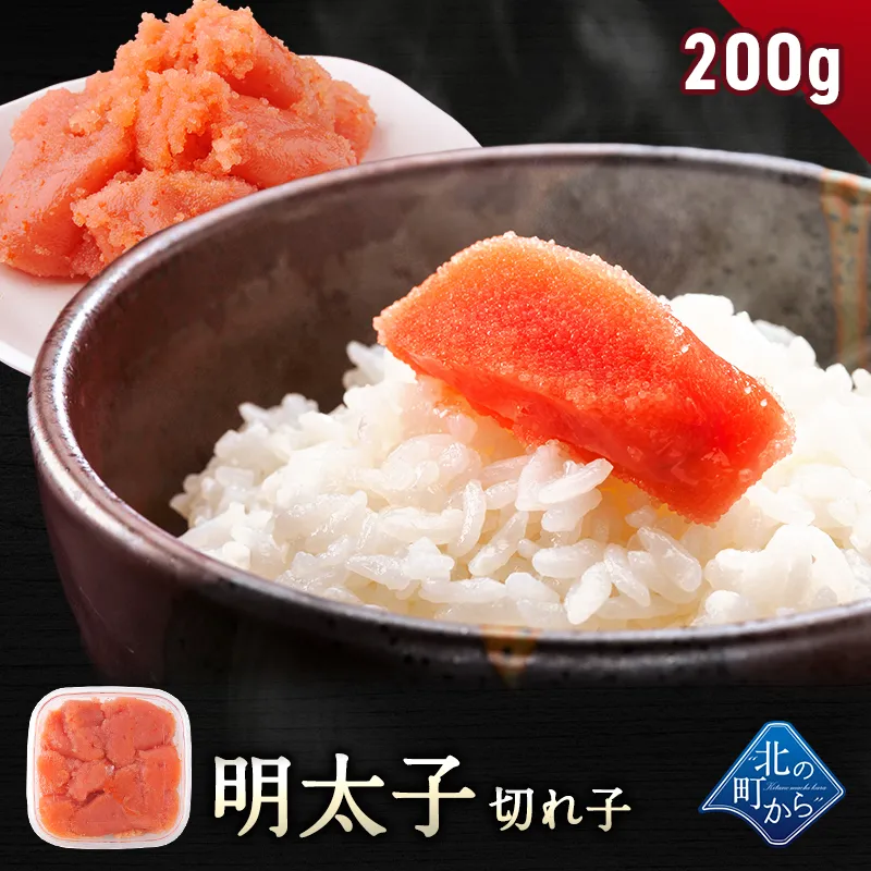 【明太子 切れ子 200g 】 隠し味の羅臼昆布だしが美味しさを引き立てます！ めんたいこ メンタイコ 1個で200g/2個で400g/3個で600g/4個で800g/5個で1kg/