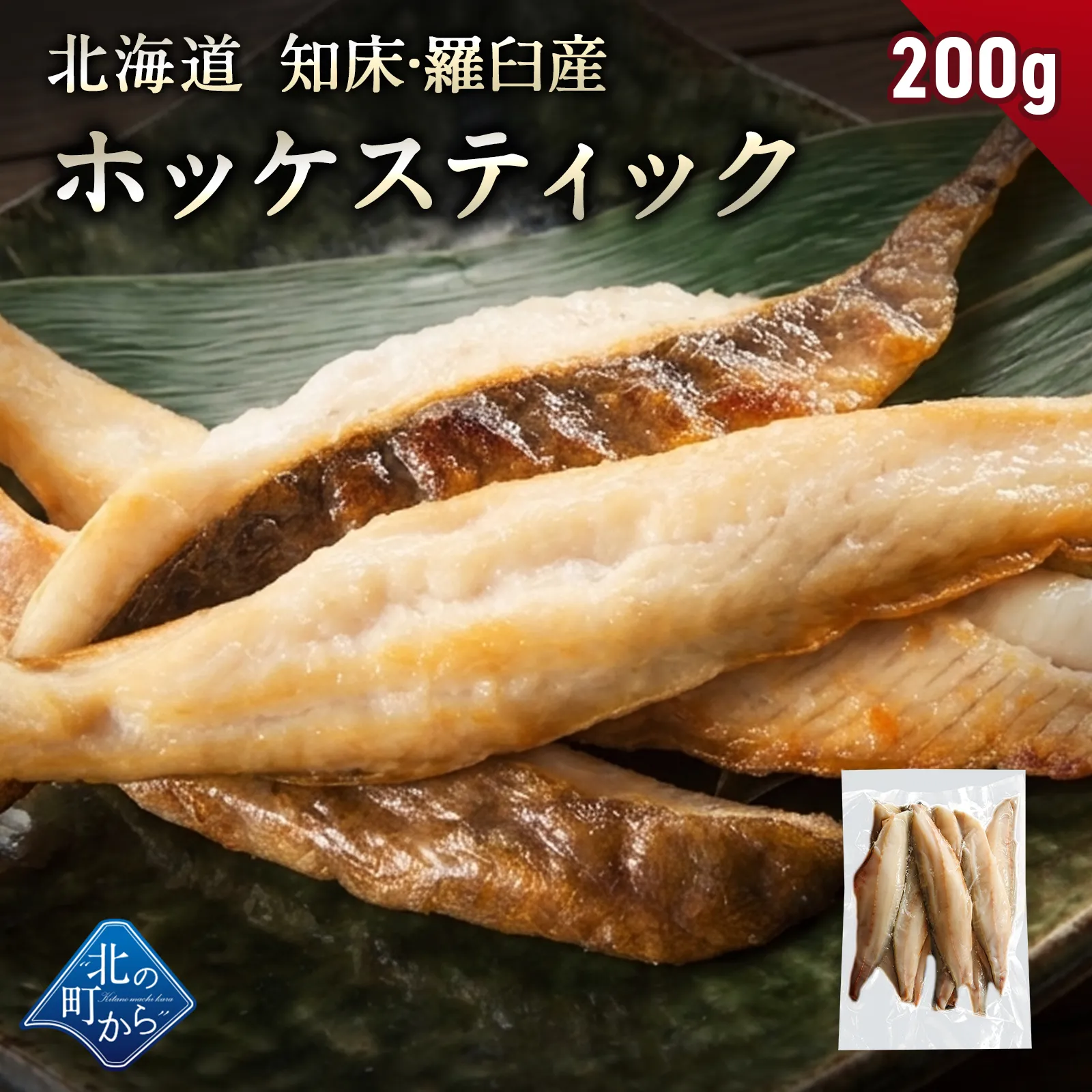 北海道 知床・羅臼産 ホッケスティック 200g 真ホッケ ほっけ 羅臼ホッケ 干物 乾物 魚 焼魚 焼くだけ お取り寄せ グルメ バーベキュー BBQ おかず おつまみ 国産 冷凍 小分け