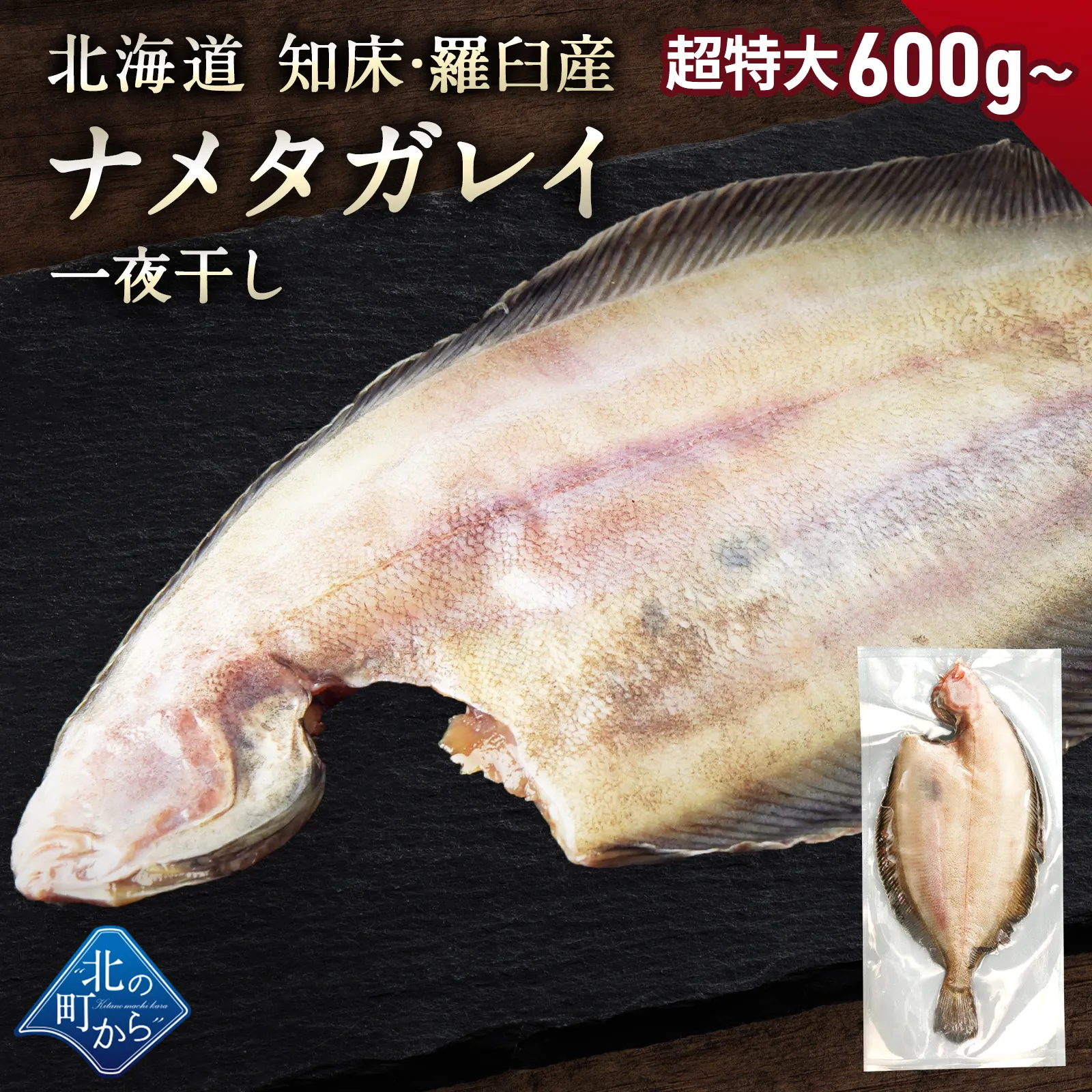 北海道 知床・羅臼産 ナメタガレイ 一夜干し 1枚 (超特大 600g～) ナメタ かれい なめたがれい 魚 ババガレイ 干物 冷凍 北海道土産 お取り寄せ グルメ 産地直送
